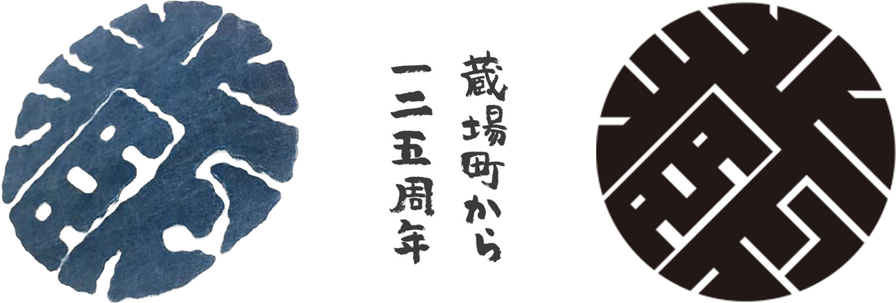 蔵場町から125周年 伝統の「蔵」マークとリデザインされた「蔵」マーク