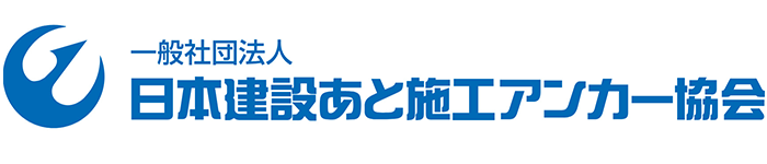 一般社団法人 日本建設あと施工アンカー協会 ロゴマーク