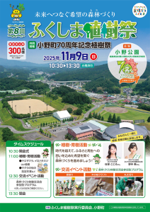 第8回ふくしま植樹祭