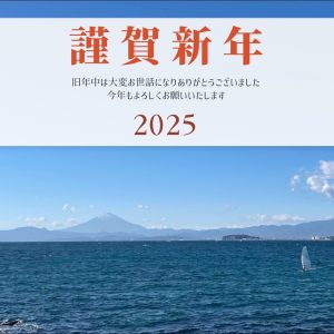 謹賀新年2025