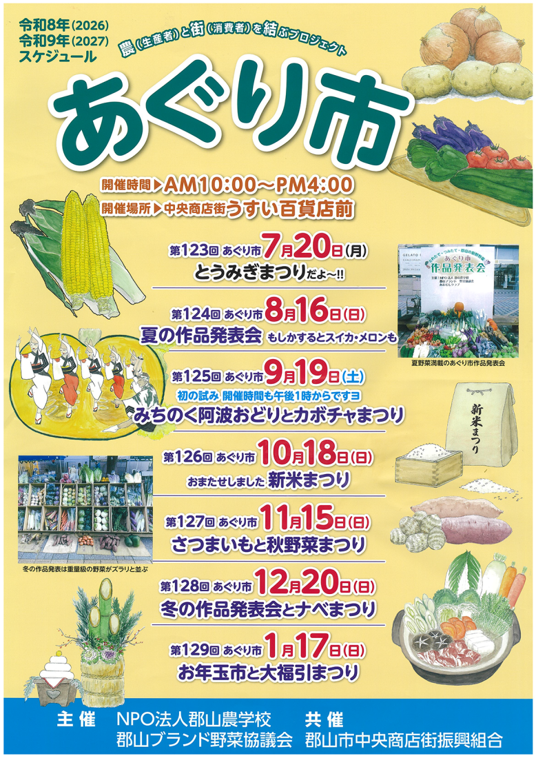 あぐり市 2026