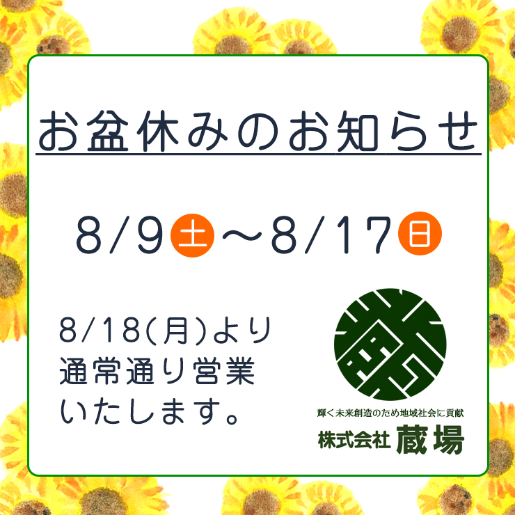 お盆休みのお知らせ
