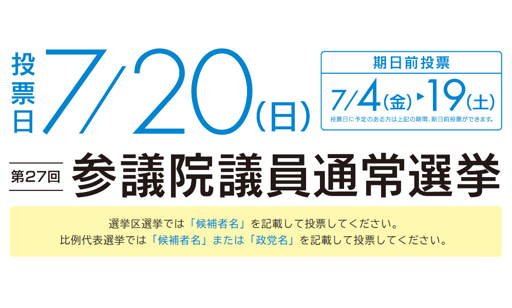 参院選投票に行こう