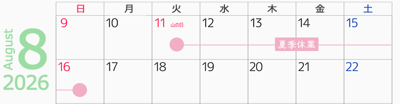 夏季休業のお知らせ