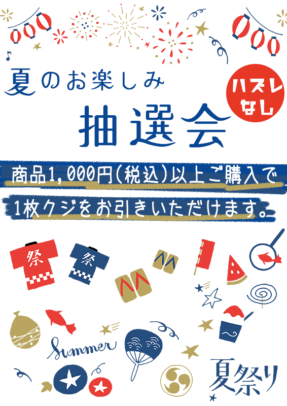 ハズレなしの抽選会