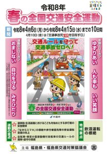 春の全国交通安全運動