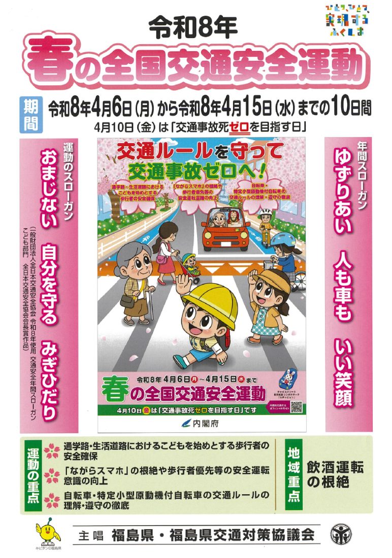 春の全国交通安全運動